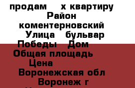 продам 3 -х квартиру › Район ­ коментерновский › Улица ­ бульвар Победы › Дом ­ 20 › Общая площадь ­ 69 › Цена ­ 2 580 000 - Воронежская обл., Воронеж г. Недвижимость » Квартиры продажа   . Воронежская обл.